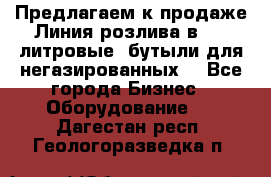 Предлагаем к продаже Линия розлива в 5-8 литровые  бутыли для негазированных  - Все города Бизнес » Оборудование   . Дагестан респ.,Геологоразведка п.